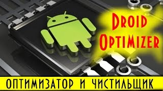 Droid Optimizer от Ashampoo  автоматический чистильщик для Андроид планшетов и смартфонов [upl. by Ynove]