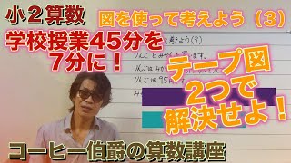 【小学校２年生算数（下）】図をつかって考えよう（３） １時間目 『ちがいをみて』 [upl. by Aileda]