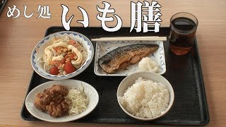 いも膳 大衆食堂 南大阪・和歌山 The selfservice restaurant in Osaka and Wakayama [upl. by Lehmann513]