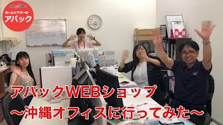 【アバック公式】vol45アバックWEBショップ 沖縄オフィスに行ってみたホームシアター・オーディオのアバック [upl. by Muna87]