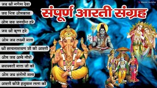 Trending Aarti Collection  संपूर्ण आरती संग्रह  सबसे ज्यादा सुनी जाने वाली आरतियां  Bhajan 2024 [upl. by Timotheus]