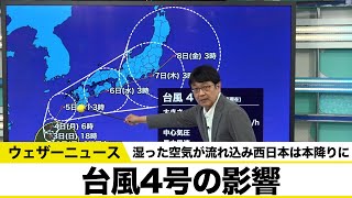 【台風4号の影響】湿った空気が流れ込み西日本は本降りに [upl. by Eanert]