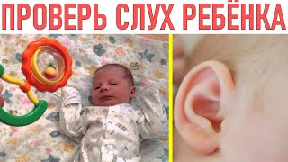 КАК ПРОВЕРИТЬ СЛУХ У РЕБЕНКА ДОМА  Проверка слуха у ребёнка [upl. by Ahsilra]