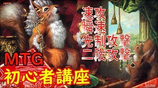 【MTG】初心者講座＃２速攻・瞬速・先制攻撃・二段攻撃【初心者】 [upl. by Lorelle]