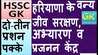 हरियाणा के वन्य जीव अभ्यारणसरक्षण और प्रजनन केंद्र  HARYANA PRJANAN KENDR  HSSC GK IN HINDI [upl. by Odnolor]