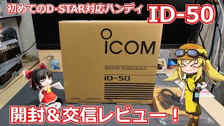 【無線機レビュー】初めてのDSTAR対応ハンディ機！アイコムさんより最近発売されたID50を開封＆交信レビュー！【VX3】 [upl. by Saxela]