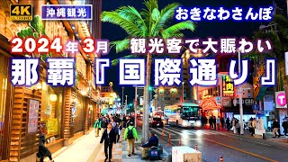 ◤夜の沖縄観光◢ 3月最初の土曜日『観光客で賑わう国際通り』 ♯692 沖縄旅行 おきなわさんぽ 沖縄散歩 [upl. by Otreblide66]