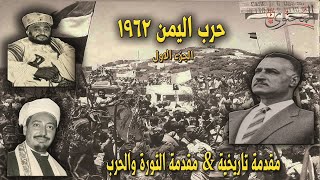 حرب اليمن 1962  مقدمة الثورة والحرب  الجزء الاول [upl. by Livy]