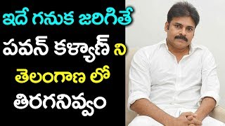 ఇదే గనుక జరిగితే పవన్ కళ్యాణ్ ని తెలంగాణలో తిరగనివ్వం  Pawan Kalyan  Janasena 9Roses Media [upl. by Jeni833]