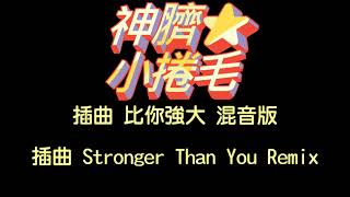 神臍小捲毛  歌曲  比你強大  混音版 Remix  赤影志 動畫 Video [upl. by Demmahom686]