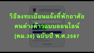 วิธีลงทะเบียนแจ้งที่พักอาศัยชาวต่างด้าว ตม30 หรือ TM30 แบบออนไลน์ ฉบับปี พศ2567 [upl. by Evod]