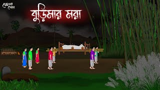 বুড়িমার মরা  Bengali Moral Stories  Cartoon  Haunted  Horror Animation  Momer Deya [upl. by Lenes672]