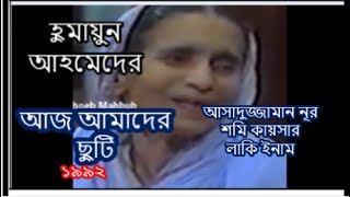 হুমায়ুন আহমেদের নাটক  আজ আমাদের ছুটি ১৯৯২ । Aaj Amader Chuti  Humayun Ahmed Natok [upl. by Airotkciv]