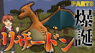 【Minecraft】Reマインクラフトでポケモンマスター目指すよ！Part8【ゆっくり実況】 [upl. by Deck]