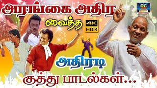 அரங்கை அதிர வைத்த அதிரடி குத்து பாடல்கள்  Dappankuthu Podavaikkum Kuthu Padalgal  HD [upl. by Orford67]