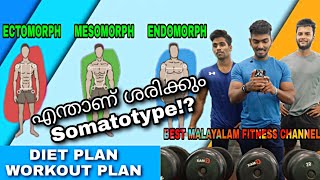 ഒരോ ബോഡി ടൈപ്പും അതിൻ്റെ ശരിയായ രീതിയും  Ectomorph  endomorph  mesomorph [upl. by Gallard]