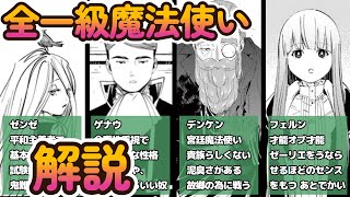 【葬送のフリーレン】すべての一級魔法使いを一挙解説！各キャラの能力や過去を考察【フリーレン 考察 まとめ】 葬送のフリーレン [upl. by Goldner]