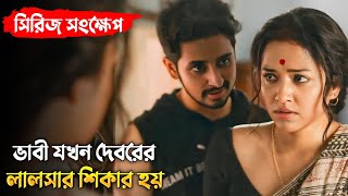 মুভির গল্পটি আপনাকে অসাধারণ কিছু শিক্ষা দেবে  Mimi Chakraborty  Jaya  Sohini  Nusrat  Priyanka [upl. by Paucker]