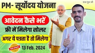 PM Suryoday Yojana Form Kaise Bhare 2024  अब ऐसे मिलेगा फ्री सोलर सिस्टम [upl. by Christoffer]