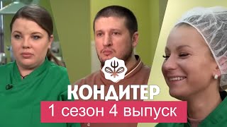 КОНДИТЕР 1 сезон 4 выпуск [upl. by Eniamsaj]