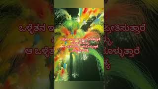 ಒಳ್ಳೆತನ kannada motivation lines [upl. by Berkman657]