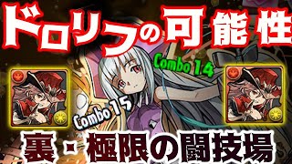 【ドロリフIN裏闘技場】 アイアンメイデン・ジャンヌPT 裏闘技場【パズドラ シャーマンキング 】 [upl. by Ameehsat]