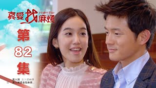 真愛找麻煩 第八十二集｜Inborn Pair EP82 [upl. by Debbee]