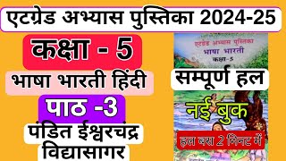 कक्षा 5 एटग्रेड अभ्यास पुस्तिका 202425 हिंदी संपूर्ण हल पाठ 3 atgrade abhyas pustika kaksha 5 Hindi [upl. by Ushijima]