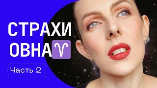 Топ5 страхов ОВНА♈️ и не говорите что Овны бесстрашны Часть 2 [upl. by Ut374]