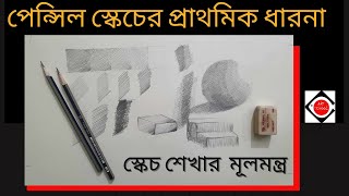 পেনসিল স্কেচের প্রাথমিক ধারনা  পেনসিল টোন ব‍্যবহারের নিয়ম  পেনসিল স্কেচ শুরু করার নিয়ম Art School [upl. by Siul423]