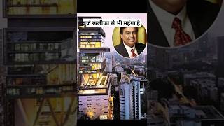 मुकेश अंबानी के घर में AC नहीं लगा है Antilia houseshorts ytshorts antilia ambani [upl. by Libre]