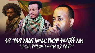 በፋኖ ተጋድሎ ውስጥ የኦሮሞ ተወላጅ የሻለቃ አመራሮች ይገኛሉ አርበኛ አስረስ ማረ ዳምጤ አብይ አህመድ መርዶ ሰማ ሰበር አስረስ ማረ ተናገረ [upl. by Molloy]