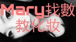 MARY找數教戴大眼仔化妝 [upl. by Kipper]