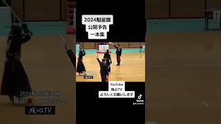 2024魁星旗決勝戦 一本集！ 龍谷vs東福岡 [upl. by Adiazteb]