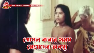 গোসল করার সময় মেয়েদের অবস্থা  Kolizar Tukra  কলিজার টুকরা  Manna Omar Sani Shahnaz [upl. by Neerroc161]