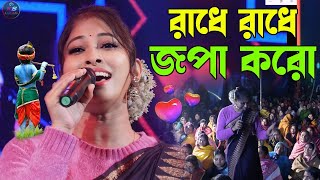 Radhe Radhe Japa Karo  রাধে রাধে জপা করো  Singer  Manoshi boudi  Kakali studio [upl. by Winer565]