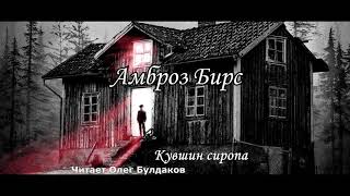 Амброз Бирс Олег Булдаков Диагноз смертиКувшин сиропаСоответствующая обстановкаУщелье призраков [upl. by Tisha]