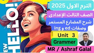 شرح unit 3 انجليزي تالته اعدادي ترم اول 2025  grammar  قواعد الوحدة الثالثه  المضارع المستمر [upl. by Casia]