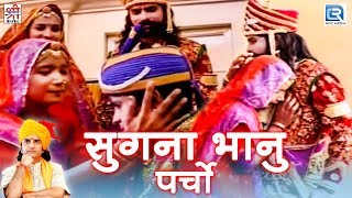 सुगना भानु पर्चो  Prakash Mali की सुपरहिट प्रस्तुति  Ramdevji Bhajan  Rajasthani Devotional Song [upl. by Larena]