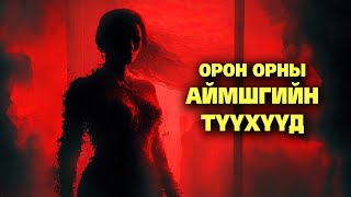 ОРОН ОРНЫ АЙМШГИЙН ТҮҮХҮҮД 😱 [upl. by Lerrad937]