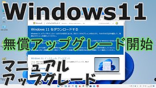 【通知が来ない】Windows11 無償アップグレード マニュアルでアップグレード【インストール方法】 [upl. by Grekin651]