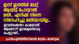 ഇവൾക്കെന്താ കാമഭ്രാന്ത് ആണോ ഇവളെന്തൊരു പെണ്ണാണ്  30 MINS LONG STORY  PRANAYAMAZHA [upl. by Aketahs]