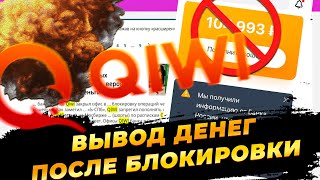 QIWI КАК вывести деньги Блокировка киви кошелька [upl. by Soirtimid]