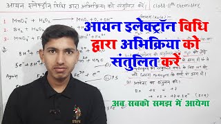 आयन इलेक्ट्रॉन विधि द्वारा अभिक्रिया को संतुलित करना सीखें  abhikriya ko santulit kaise karte hain [upl. by Utir]