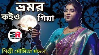 ভ্রমর কইয়ো গিয়া রে। vomor koi o giya ra । শিল্পী মোওমিতা মন্ডল [upl. by Hui377]