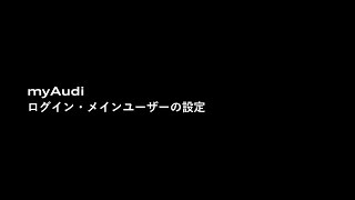 Audi myAudi part2 ログイン・メインユーザーの設定 [upl. by Owiat]