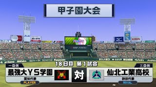 監督バトルロイヤル、3年目で夏の甲子園決勝進出！パワプロ栄冠ナインクロスロード＃５９ [upl. by Salangi]