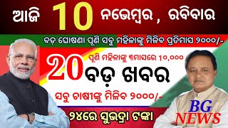 todays morning news odisha10 november 2024subhadra yojna 3rd phase money dateodisha news today [upl. by Kirven412]