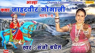 आल्हा  कथा जाहरवीर गोगाजी की  Sanjo Bhagel  Most Popular Story of Gorakhnath [upl. by Ahsaya]