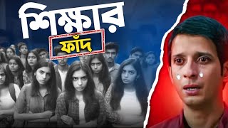 ESCAPE THE EDUCATION TRAP in Bengali Documentry [upl. by Torie]